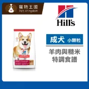 【寵物王國】希爾思-成犬1-6歲 羊肉與糙米特調食譜 15.5磅 /12kg 小顆粒 狗飼料 寵物飼料 天然食材