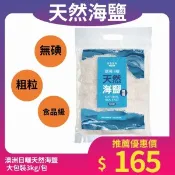 【台糖健康易購網】【台鹽】無碘-澳洲日曬天然海鹽（3kg/包,食品級粗鹽）｜單包/5包箱購