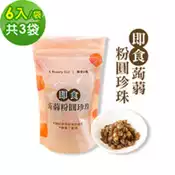 【百利市購物中心】樂活e棧-微卡即食蒟蒻粉圓珍珠3袋(6入/袋-黑珍珠)