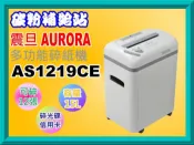 碳粉補給站 【缺貨中】AURORA 震旦AS1219CE多功能靜音碎紙機/可碎物紙/含訂書針可/信用卡/CD