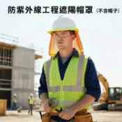 Safetylite 防曬工程帽遮陽套 工地帽遮陽罩 安全帽遮 陽帽套 工地防曬神器 遮臉頭盔 工作帽檐 夏季帽子 透氣 遮陽 護頸
