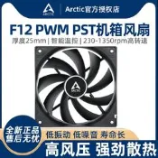 【華鐸科技2】ARCTIC F12 PWM PST機響風扇 12cm電腦臺式機 熱 9 鐮刀型扇葉