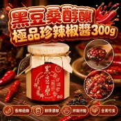 無際小舖 黑豆桑醇釀極品珍辣椒醬300g｜香辣 辛香 朝天椒 (限重6罐)