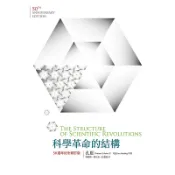 【遠流】科學革命的結構【50週年紀念 修訂版】/ 孔恩