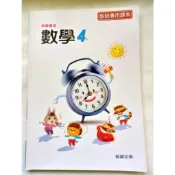  翰林 國小 4下 5下數學教師專用課本/習作教用版