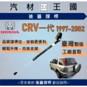 【LM汽材王國】後廂蓋頂桿 CRV 1997-2002年 側翻 油壓桿 支撐桿 氣壓 尾門 後車廂 行李箱 本田