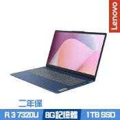 Lenovo 聯想 IdeaPad Slim 3 82XQ00J8TW 15.6吋效能筆電 Ryzen 3 7320U/8G/1TB SSD/Win11/二年保/特仕版