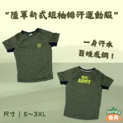 ｜奇兵｜現貨–陸軍新式短袖排汗運動服