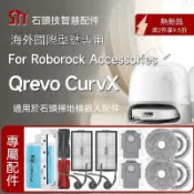 臺南出貨 石頭Roborock Qrevo CurvX掃地機專用配件 主刷滾邊刷抹布濾網塵盒 高相容性耐用清潔