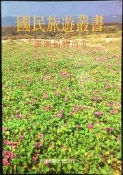 古今書廊《國民旅遊叢書：澎湖植物簡介》│交通部觀光局│