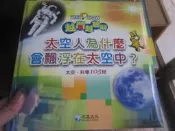 【一品冊二館】《越問越聰明：太空人為什麼會飄浮在太空中?》│泛亞文化 八成新、無劃記、無章釘、 (X2601)