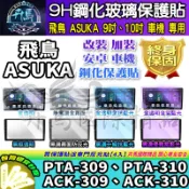 ⭐現貨⭐飛鳥 安卓 車機 PTA-309、PTA-310、ACK-309、ACK-310 鋼化 保護貼 9吋 10吋