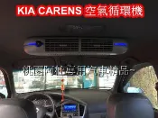 KIA CARENS 空氣循環機 氣氛燈 車用電扇 電風扇 車用送風機 快速循環 後座出風口 出風扇