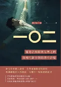 樂天Kobo電子書 一〇二：遊走於黑暗與光明之間，真相在謊言與陷阱中浮現【電子書】