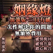 🔥最強版姻緣燈 鎖心 愛情和合 愛情挽回 感情升溫 一對一點燈法事 燕通蠟燭 師傅一對一代點 燕通和合 回心轉意 鎖心