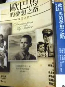 《歐巴馬的夢想之路 以父之名》歐巴馬著 時報 9789571349268  【小熊家族】