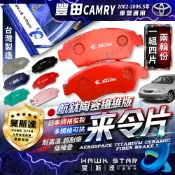 豐田 CAMRY 2002-2006.5年 來令片 剎車片 前+後 剎車來令片 紅隼 黑隼 車美仕 藍隼 0103