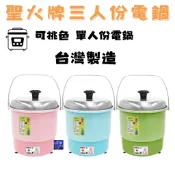 聖火牌 台灣製 3人份電鍋 聖火牌 3人份小電鍋 CY-280適用:三人份電鍋 煮飯 燉湯 煮粥 滷肉 雞湯