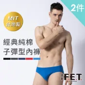 遠東FET 經典純棉子彈型內褲-2件組