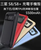全球3C通訊 【4%點數】三星 Galaxy S8 S8+ Plus 5500mAh 電池 充電手機殼 充電殼 背夾電源 背夾電池 行動電源