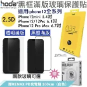 3C共和國 HODA 適用於iPhone12 mini Pro Max 2.5D 全透明 隱形滿版 9H 鋼化玻璃貼 滿版玻璃貼