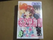 【鑽石城二手書漫畫M16】冬之戀物語 3完 作者: 藪內優 ，長鴻出版社 ，出版日期：2008