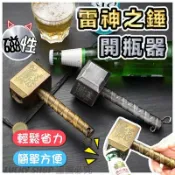 加加屋 🍀台灣現貨🍀雷神之錘開瓶器 帶磁鐵 雷神之鎚 雷神之錘 開瓶器 開罐器 汽水開瓶器 啤酒開瓶器 創意開瓶器 造型開瓶器