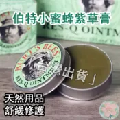 台灣出貨🚀美國舒緩膏 Burt's Bees 小蜜蜂爺爺萬用紫草膏 敏感修護 清涼霜 清涼油 防蚊 寶寶止癢膏 15g