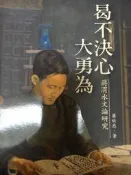 ［蔣渭水文化基金會］［蕭欣慈］偈不決心大勇為