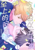 樂天Kobo電子書 今天也以五十嵐至上的阿宅(第1話)【電子書】