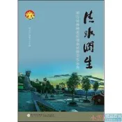 清水潤生海峽論壇清水祖師文化論集 劉家軍 ,謝慶雲 編 2016-6 廈門大學出版社