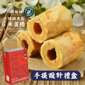 南海豐【烏金旺｜好棒棒鮭魚鬆米蛋捲 手提設計禮盒】 120g盒/純鮭魚鬆x純米無麩質GFD/無防腐劑/節日伴手禮