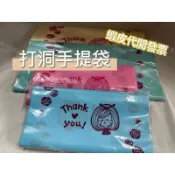 小老闆の百寶屋 手提塑膠袋 打洞袋 服飾袋 塑膠袋 包裝袋 手提袋 購物袋 裝衣服袋子