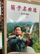 《笛子名曲選  》金盾出版【 小熊家族 】