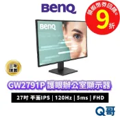 BENQ GW2791P 120Hz 27吋 平面 IPS 商務螢幕 護眼 螢幕 護眼螢幕 顯示器 商務 BQ091