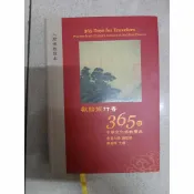 獻給旅行者們365日 繁體中文版 星雲大師 中華文化佛教聖典 》中文繁體版｜佛光｜星雲大師｜二手書難免泛黃