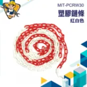 【精準儀錶】塑膠鍊條 塑膠鏈子 警示 曬衣繩 欄杆 交通 鍊條 MIT-PCRW30 交通警示鍊條 防護網 停車鍊條