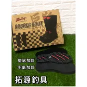 （拓源釣具）巨物 磯長筒釘鞋 專用替換鞋底 (塑底加釘/毛氈加釘)