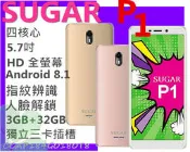送防摔空壓殼 Sugar P1 3G/32G 5.7吋  雙卡雙4G 臉部解鎖 指紋解鎖 XZ3 XZ2 XA2U