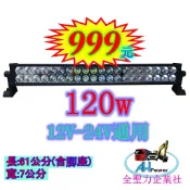 LED 120w 12v 24v 工作燈 霧燈 照明燈 探照燈 投射燈 砂石車 聯結車 堆高機 吉普車 挖土機