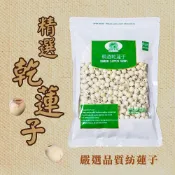 【台灣和樂】精選乾蓮子（紡蓮子）600g_蓮子