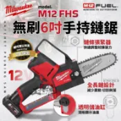 【工具魂】美沃奇 M12 FHS 6吋 無刷手持鏈鋸機 12V 鏈鋸 電鋸 手持鏈鋸 m12fhs 米沃奇 公司貨