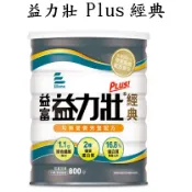 益力壯 Plus經典-均衡營養完整配方 800g 奶粉