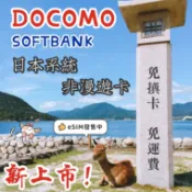 eSIM小時達🎉DOCOMO IIJ Softbank 日本✨8天 5天 4G 5G 上網 網卡 網路 sim卡 吃到飽