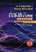 【小雲精選】音樂語言揭秘輕松學會五線譜(修訂版) 郝澎 譯 2016-1 南海出版社