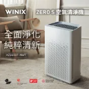 WINIX-WIFI智能空氣清淨機(ZERO S) AZSU337-NWT【適用17坪】