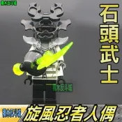 【積木反斗城】石頭武士 NINJAGO 旋風忍者 最終之戰 幻影忍者 人偶 袋裝/相容 樂高 LEGO 積木