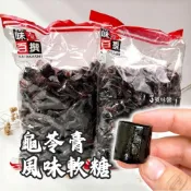 ｜3號味蕾｜味覺百撰 龜苓膏風味軟糖 全素
