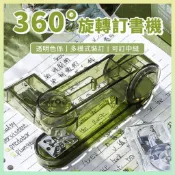 360度旋轉訂書機 1入 現貨 隔日配 訂書機 送訂書針 辦公文具 學生用釘書機 可釘中縫 多模式裝訂 學生用釘書機
