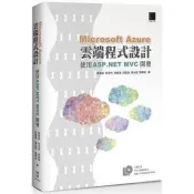 【電子書】Microsoft Azure雲端程式設計：使用 ASP.NET MVC開發